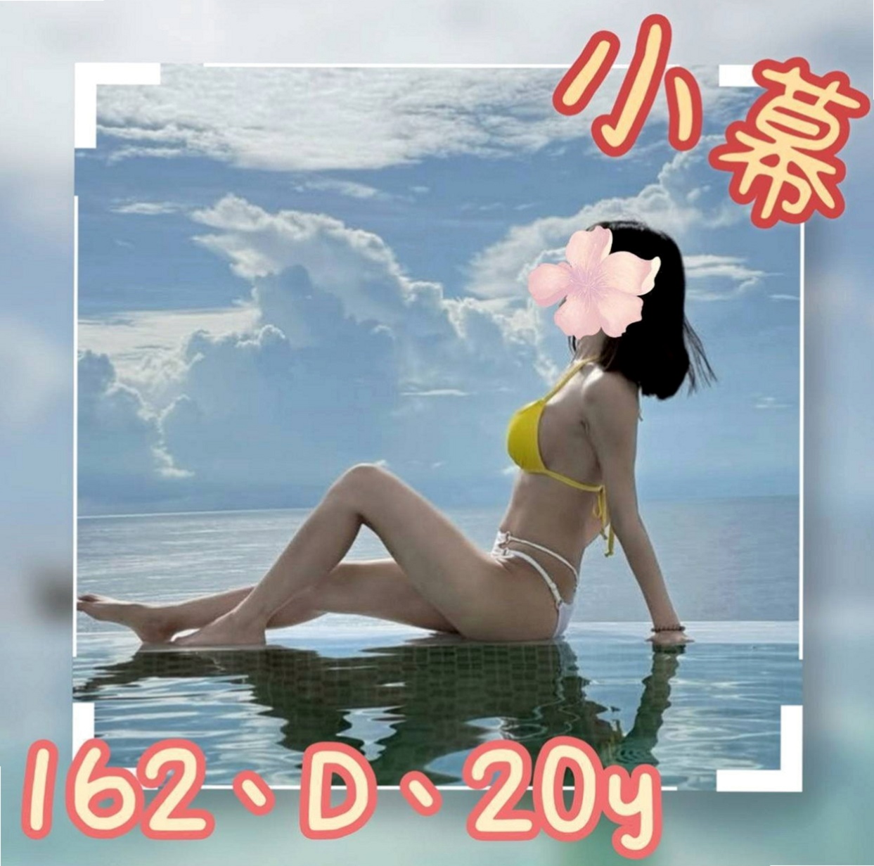 永安叫小姐：宛暢 |美腿大奶妹|166cm|45kg/|D杯|19y|